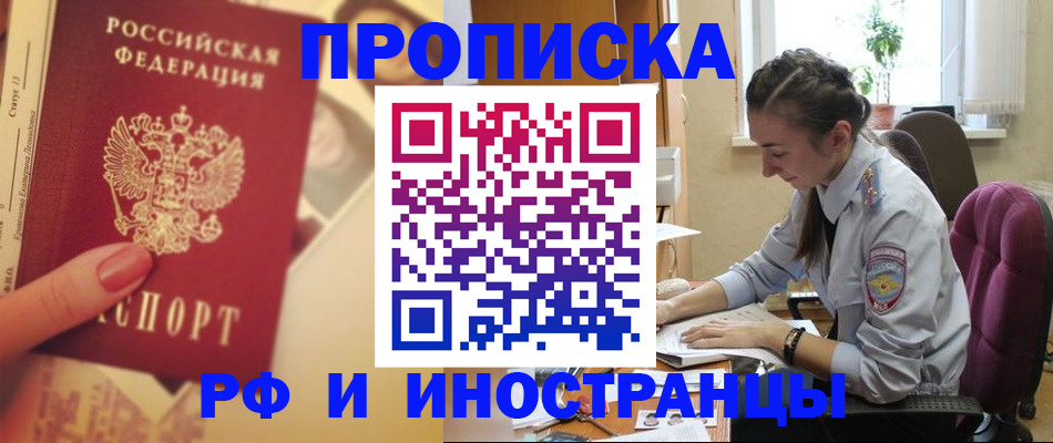 купить прописку в Рошале